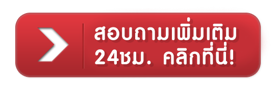 wink24 - สอบถามเพิ่มเติม